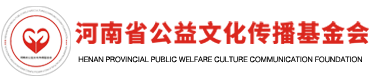 河南公益文化传播基金会 河南慈善
