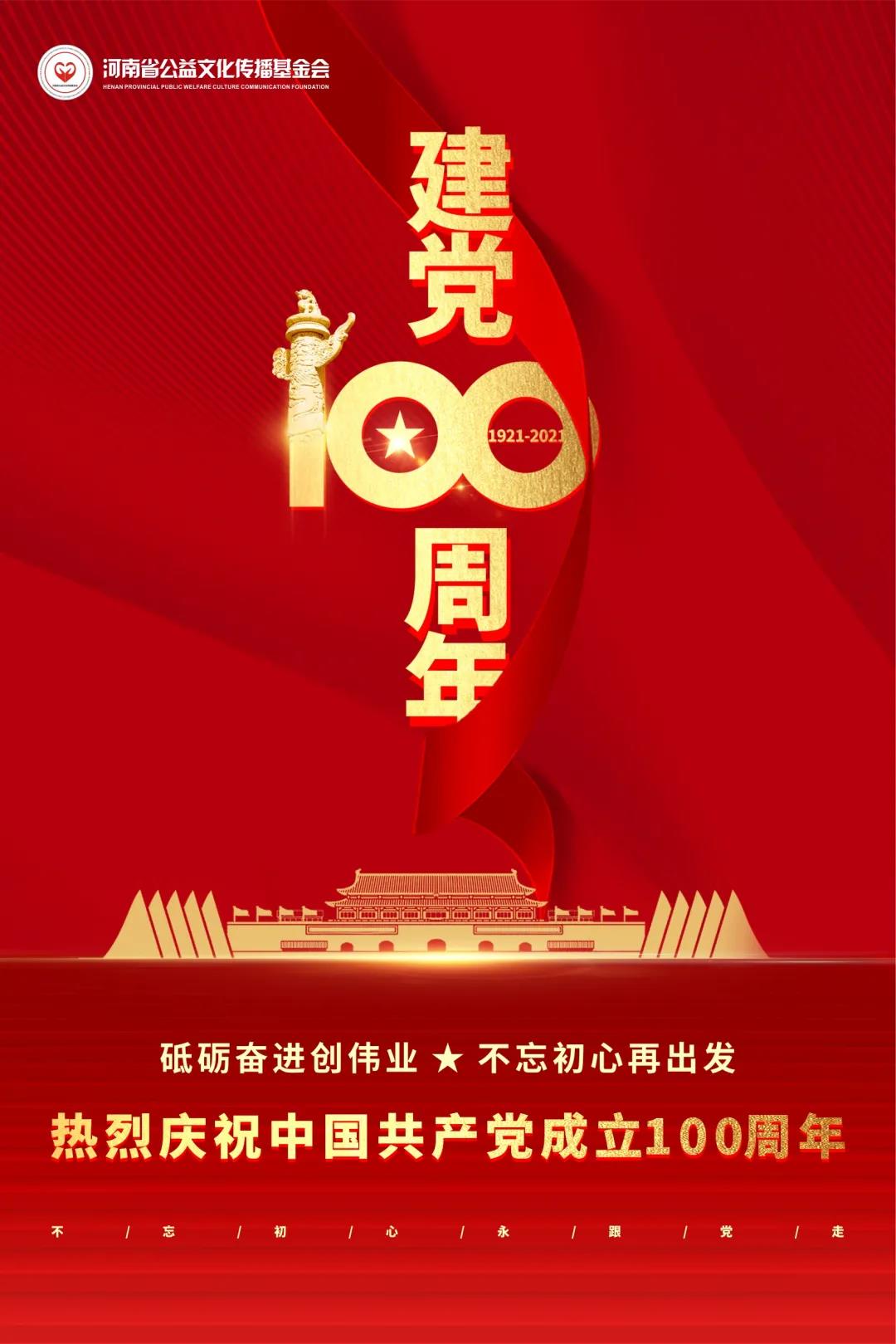 砥砺奋进创伟业，不忘初心再出发！河南省公益文化传播基金会庆祝中国共产党成立100周年