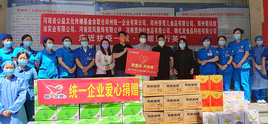 “走近抗疫一线 ·温暖逆行英雄” ——河南省公益文化传播基金会携手爱心企业在端午来临之际慰问一线抗疫工作者