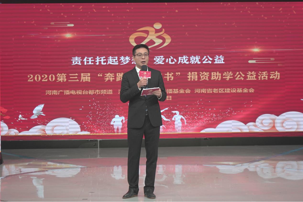 2020第三届“奔跑的通知书”捐资助学仪式在河南广播电视台演播厅举行