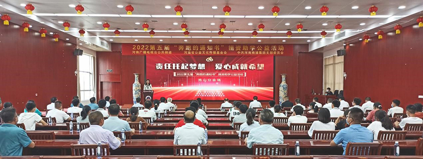 责任托起梦想，爱心成就希望！2022第五届“奔跑的通知书”捐资助学公益活动光山县分会场助学捐赠仪式隆重举行