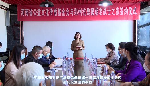 河南省公益文化传播基金会与郑州抗美援朝老战士之家签约仪式