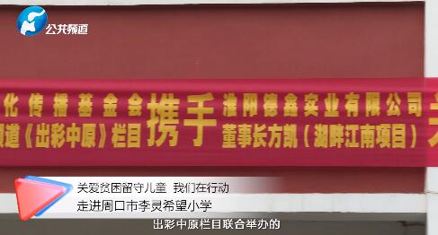 关爱贫困留守儿童 我们在行动