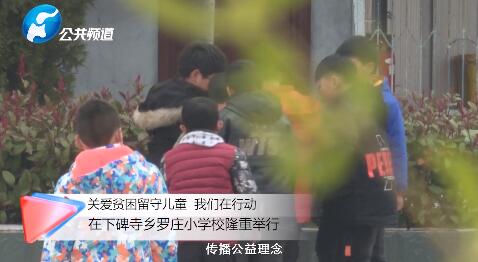 关爱贫困留守儿童 我们在行动
