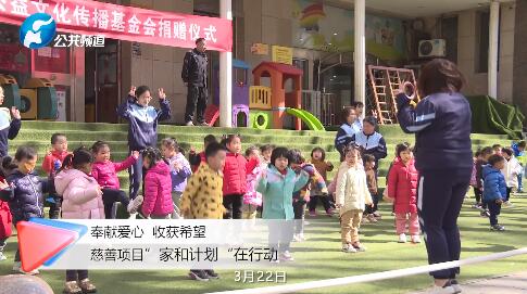 奉献爱心 收获希望 慈善项目“家和计划”在行动