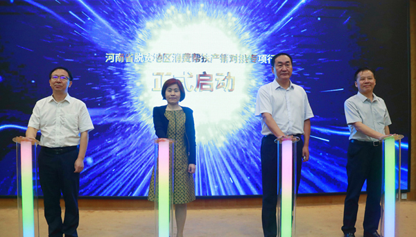 河南省2023年脱贫地区消费帮扶产销启动